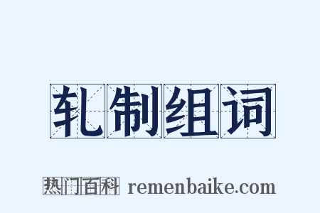 轧制组词是什么意思的图片